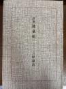 測量船 : 三好達治詩集