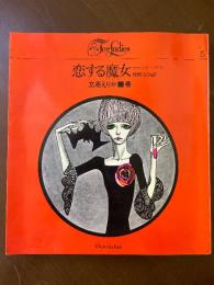 恋する魔女