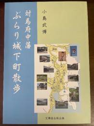 対馬府中藩　ぶらり城下町散歩