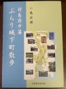 対馬府中藩　ぶらり城下町散歩