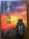 栄光と落城―城から見た幕末・維新史