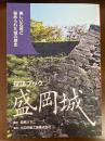 探訪ブック 盛岡城