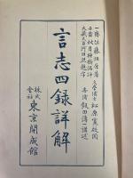 言志四録詳解