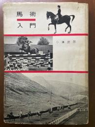 馬術入門