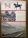 馬術入門