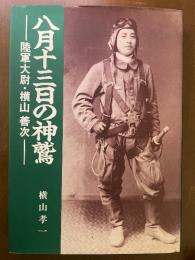 八月十三日の神鷲 : 陸軍大尉・横山善次