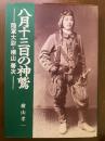 八月十三日の神鷲 : 陸軍大尉・横山善次