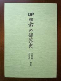 四日市の部落史