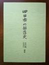 四日市の部落史