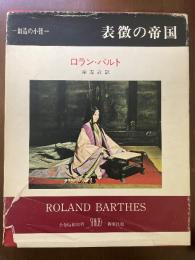 表徴の帝国