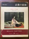 表徴の帝国