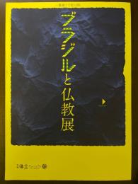ブラジルと仏教展 一番遠くて一番近い国。