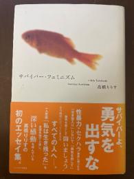 サバイバー・フェミニズム