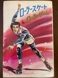 ローラースケート＆ローラーゲーム ジュニア入門百科
