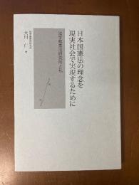 日本国憲法の理念を現実社会で実現するために  法学館憲法研究所と私