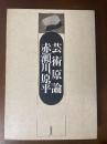 芸術原論