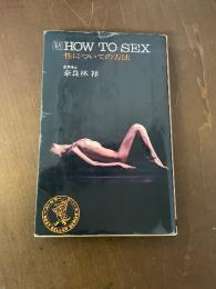 HOW TO SEX : 性についての方法