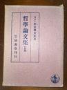 哲学論文集