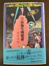 宇宙衛生博覧会
