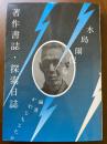 水島爾保布 著作書誌・探索日記