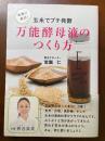 最強の菌活！玄米でプチ酵素　万能酵母液のつくり方