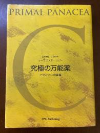 究極の万能薬　ビタミンCの真実
