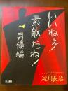 いいねえ!素敵だね!男優編