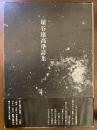 埴谷雄高準詩集