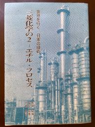 世界を行く 日本の技術 三菱化学の2－エチル・プロセス