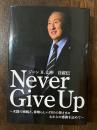 ジーン H．山形　自叙伝　Never Give Up　～天国の両親と、素晴らしいFBOの皆さまに心からの感謝を込めて～
