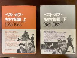 上下巻 ベスト・オブ・キネマ旬報 1950-1966/1967-1993