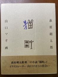 猫町　萩原朔太郎
