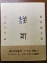 猫町　萩原朔太郎