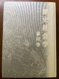 セクシュアリティの歴史社会学