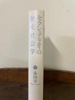 セクシュアリティの歴史社会学