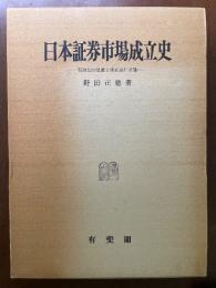 日本証券市場成立史 : 明治期の鉄道と株式会社金融