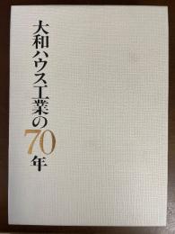 大和ハウス工業70年