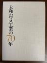 大和ハウス工業70年