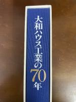 大和ハウス工業70年