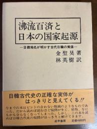 沸流百済と日本の国家起源 : 日韓地名が明かす古代日韓の実像