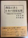 沸流百済と日本の国家起源 : 日韓地名が明かす古代日韓の実像