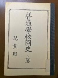 普通學校國史 : 兒童用