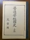 普通學校國史 : 兒童用