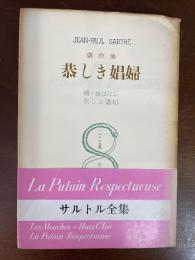 恭しき娼婦