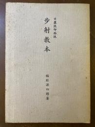 日置流印西派 歩射教本
