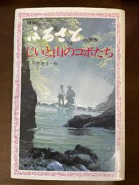 映画ふるさとの原作 じいと山のコボたち