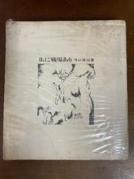 街に戦場あり