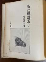 街に戦場あり