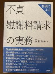 判例による不貞慰謝料請求の実務