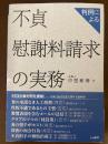 判例による不貞慰謝料請求の実務